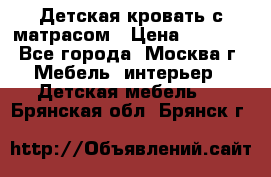 Детская кровать с матрасом › Цена ­ 7 000 - Все города, Москва г. Мебель, интерьер » Детская мебель   . Брянская обл.,Брянск г.